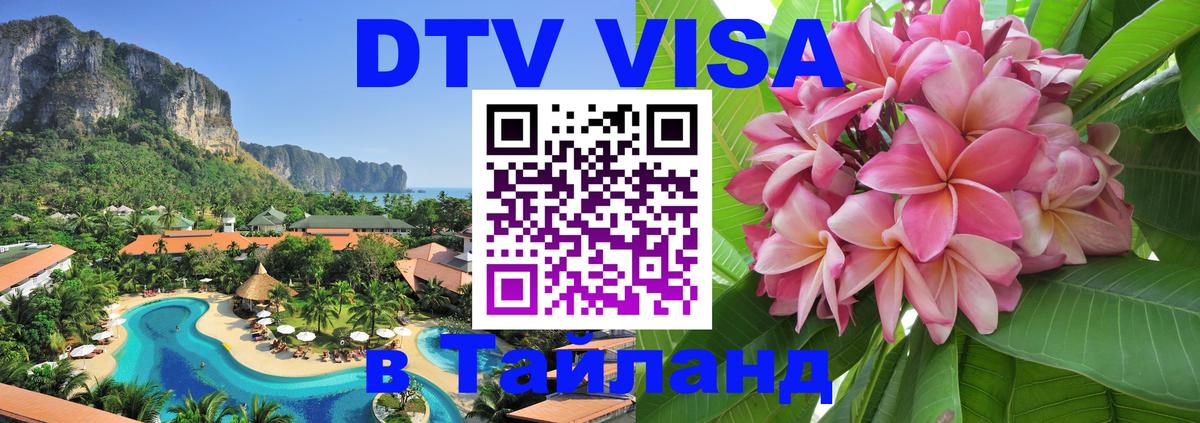 DTV Visa Thailand — прайс и условия, виза без дополнительных документов - 