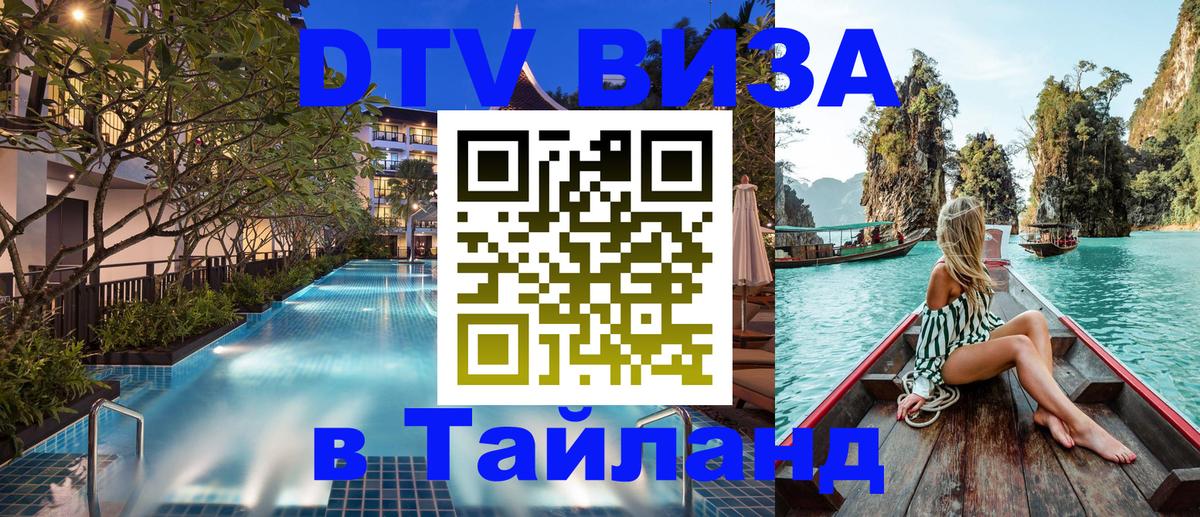 Купить DTV визу в Таиланд Купить DTV визу в Таиланд